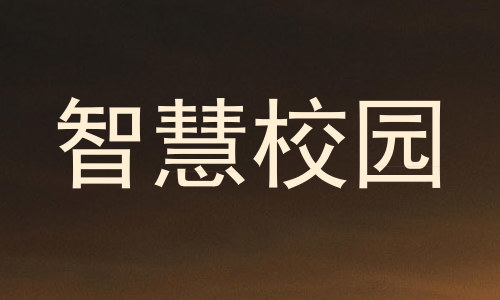 智慧校园