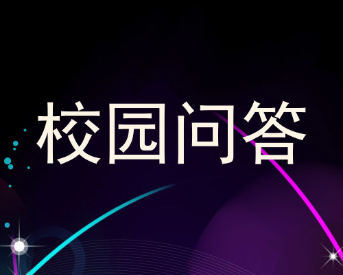 校园问答