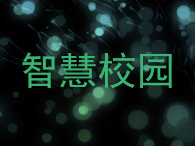 智慧校园