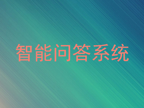 智能问答系统