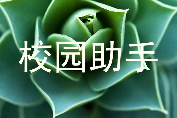 校园助手