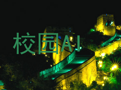 校园AI