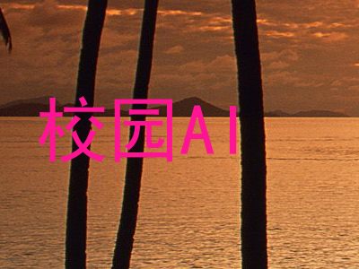 校园AI