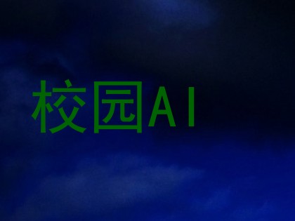 校园AI