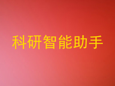 科研智能助手