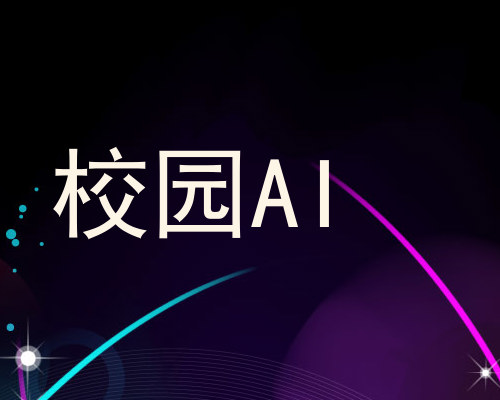 校园AI