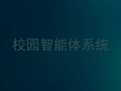 校园智能体系统