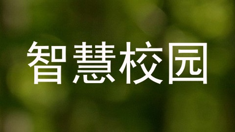 智慧校园