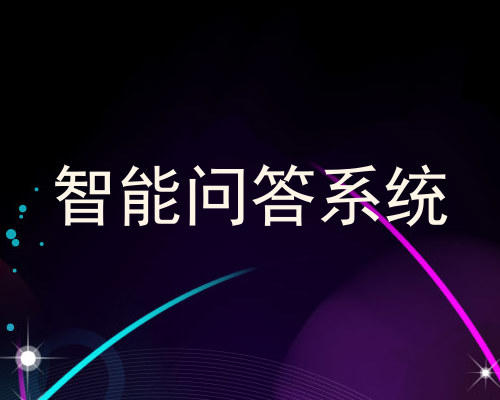 智能问答系统