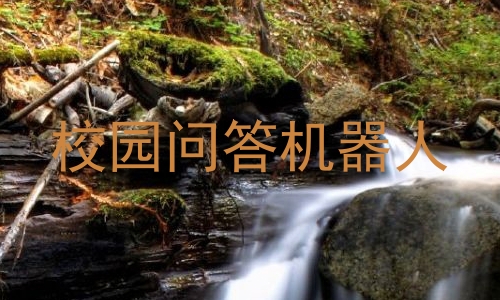 校园问答机器人