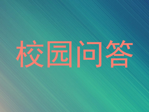 校园问答
