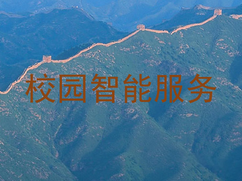 校园智能服务