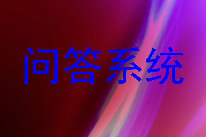 问答系统