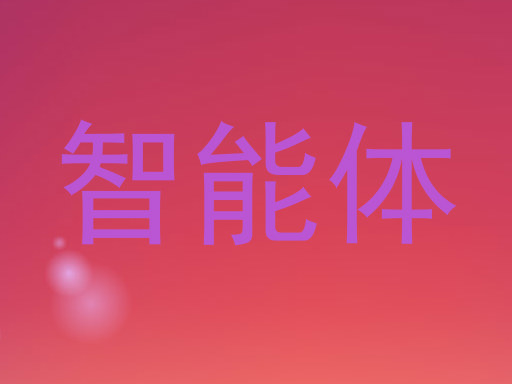 智能体