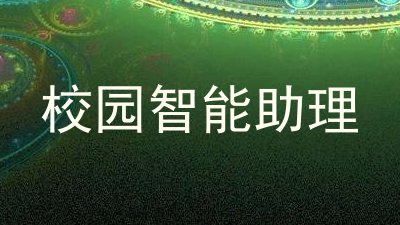 校园智能助理