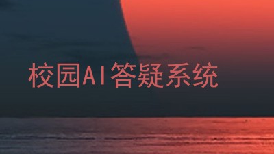校园AI答疑系统