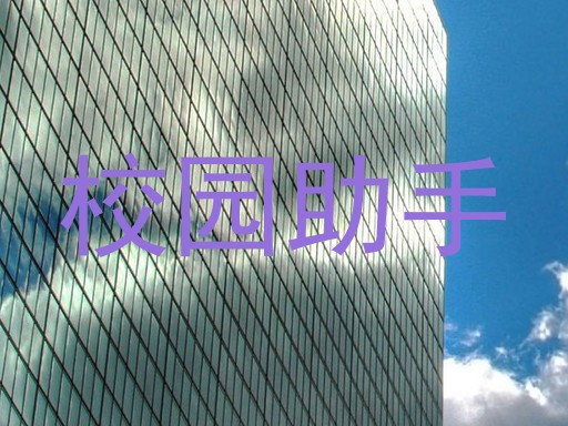 校园助手