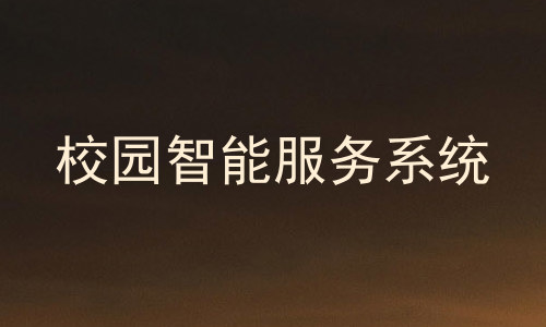 校园智能服务系统