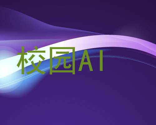 校园AI