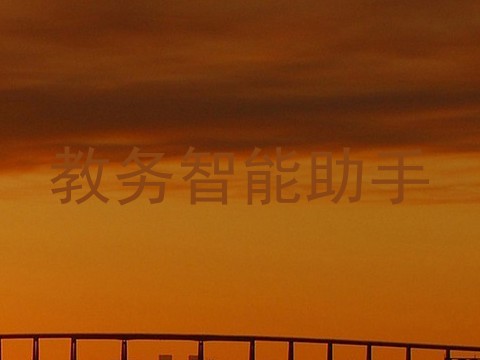 教务智能助手