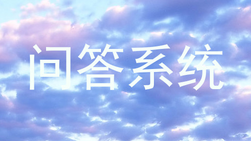 问答系统