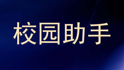 校园助手