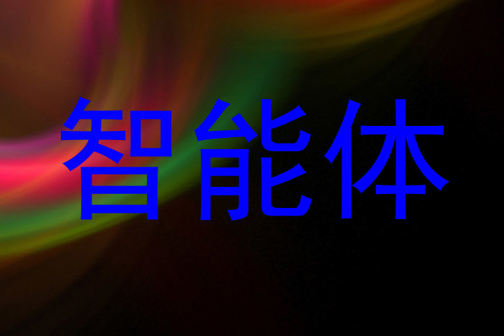 智能体