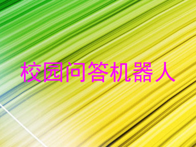 校园问答机器人