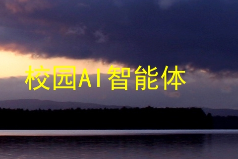 校园AI智能体