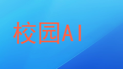 校园AI