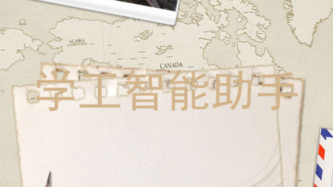 学工智能助手