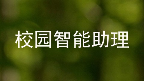 校园智能助理