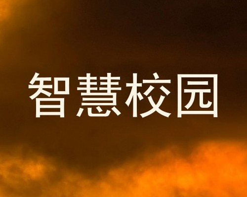 智慧校园