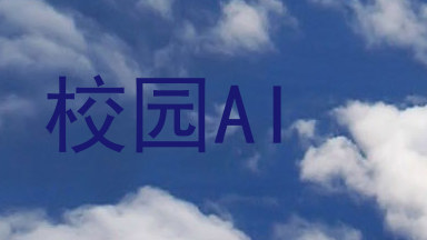 校园AI