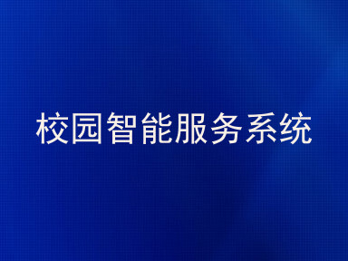 校园智能服务系统