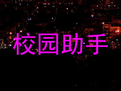 校园智能服务系统