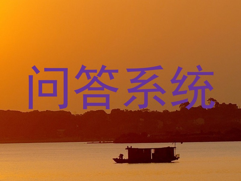 问答系统