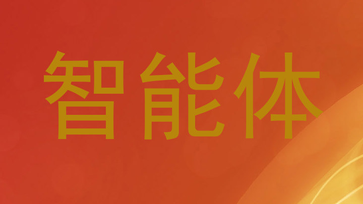 智能体