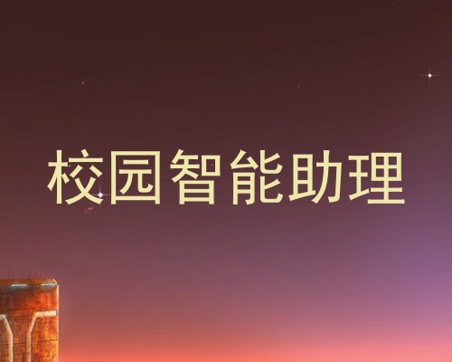 校园智能助理