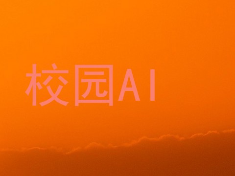校园AI