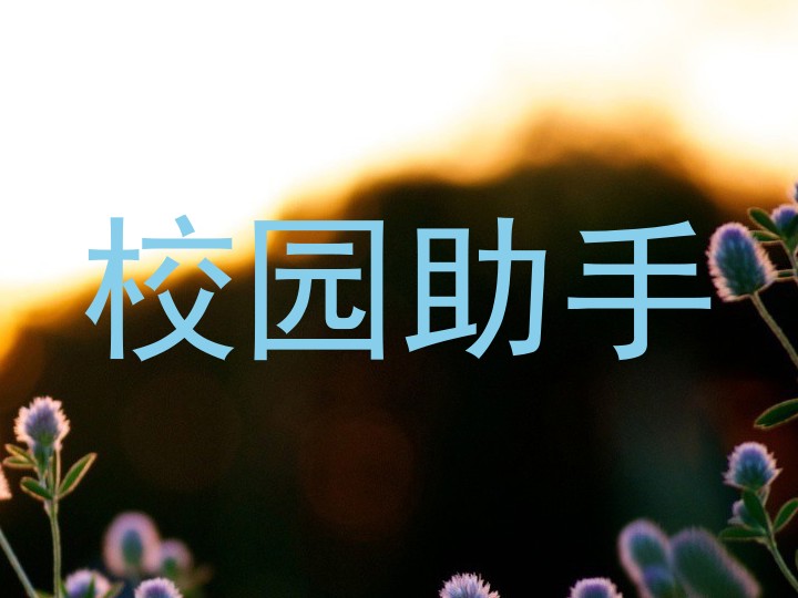 校园智能助理