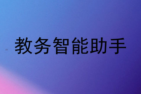 教务智能助手