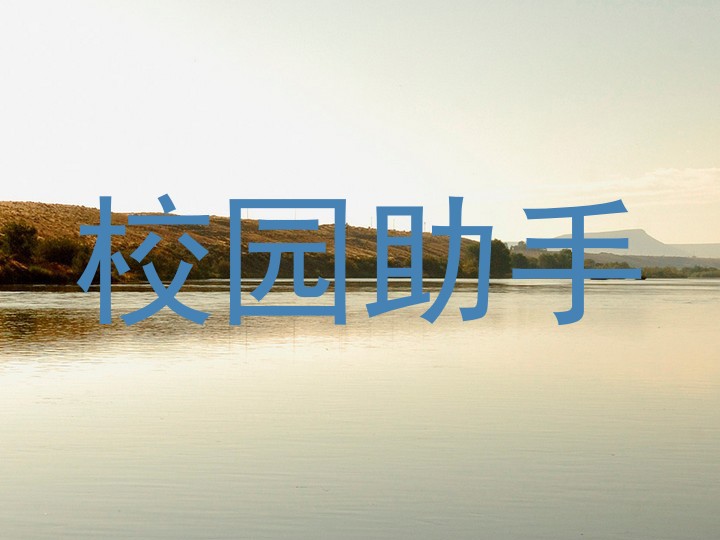 校园助手