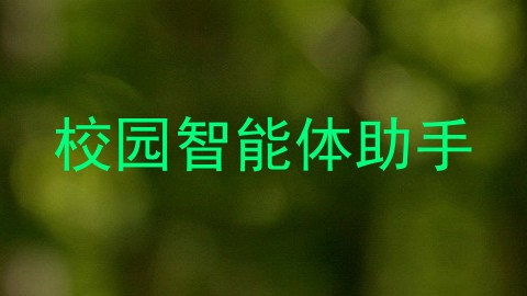校园智能体助手