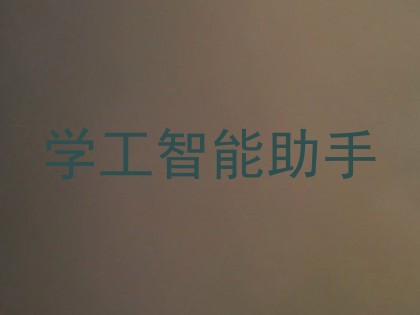 学工智能助手