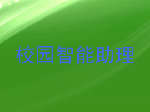 校园智能助理