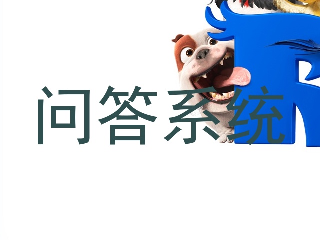 智能问答系统