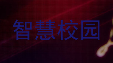 智慧校园