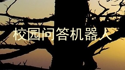 校园问答机器人