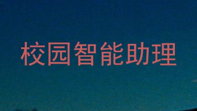 校园智能助理